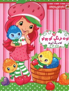 پایانه - کتاب رنگ آمیزی: توت فرنگی کوچولو