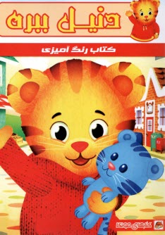 پایانه - کتاب رنگ آمیزی: دنیل ببره