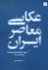 پایانه - عکاسی معاصر ایران: تحول نگاه عکاسانه به واقعیت از 1357 تا 1390