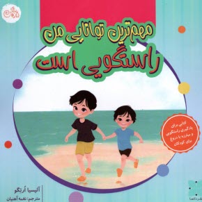 پایانه - مهم ترین توانایی من راستگویی است