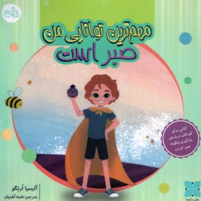 پایانه - مهم ترین توانایی من صبر است