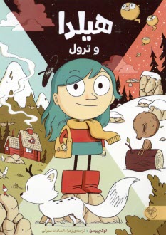 پایانه - هیلدا و ترول