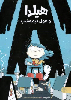 پایانه - هیلدا و غول نیمه شب