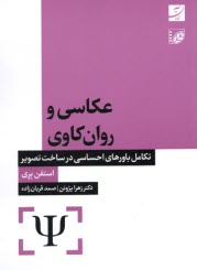 پایانه - عکاسی و روان کاوی: تکامل باورهای احساسی در ساخت تصویر