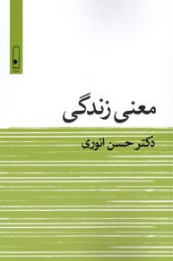 پایانه - معنی زندگی
