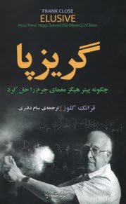 پایانه - گریزپا: چگونه پیتر هیگز معمای جرم را حل کرد