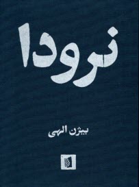 پایانه - نرودا