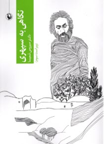 پایانه - نگاهی به سپهری