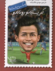 پایانه - کریستیانو رونالدو چه کسی است؟