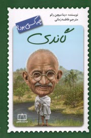 پایانه - گاندی چه کسی بود؟