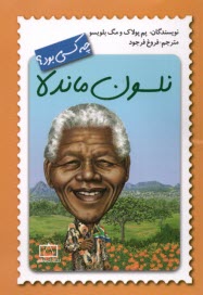 پایانه - نلسون ماندلا چه کسی بود؟