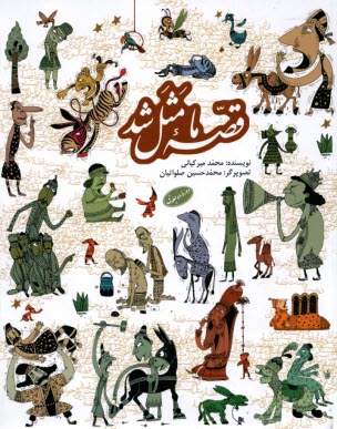 پایانه - مجموعه ی قصه ی ما مثل شد (دوره 10جلدی)