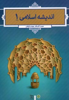 پایانه - اندیشه اسلامی (1)