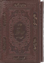پایانه - دیوان حافظ شیرازی با کاغذ تحریر (همراه با قاب کشویی)