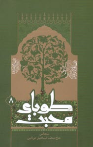 پایانه - طوبای محبت (8)