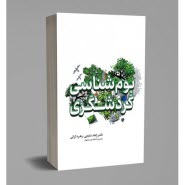 پایانه - بوم شناسی گردشگری