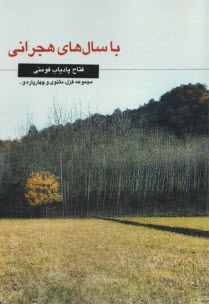 پایانه - با سال های هجرانی