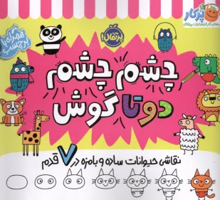 پایانه - چشم چشم دو تا گوش: نقاشی حیوانات ساده و بامزه در 7 قدم