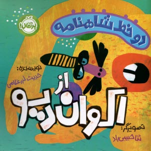 پایانه - دو خط شاهنامه: از اکوان دیو