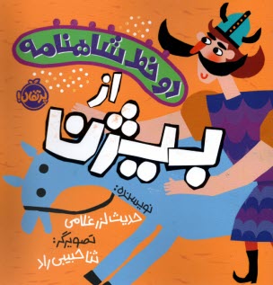 پایانه - دو خط شاهنامه: از بیژن