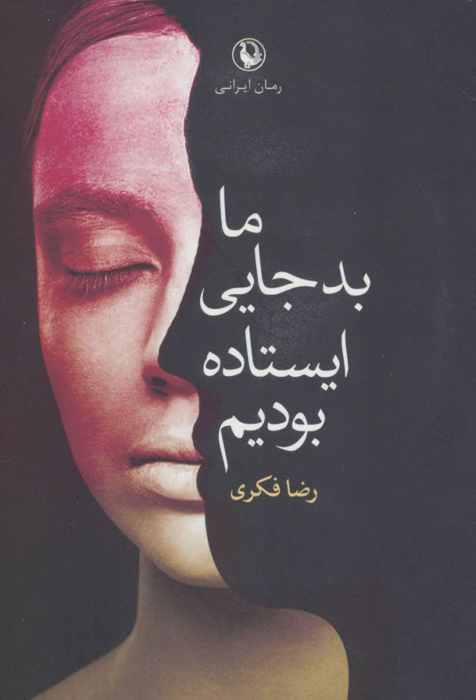 پایانه - ما بد جایی ایستاده بودیم