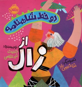 پایانه - دو خط شاهنامه: از زال