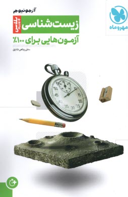 پایانه - مهروماه: آزمونیوم زیست پلاس (جامع)