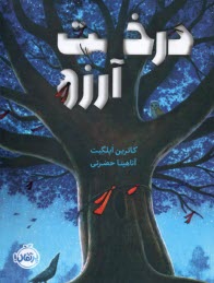 پایانه - درخت آرزو