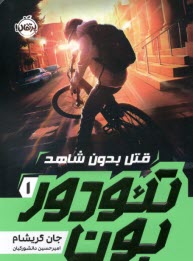 پایانه - تئودور بون (1): قتل بدون شاهد