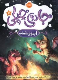 پایانه - جادوی چپکی (4): اردوی شبانه