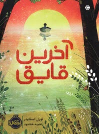 پایانه - آخرین قایق