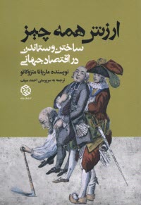 پایانه - ارزش همه چیز: ساختن و ستاندن در اقتصاد جهانی
