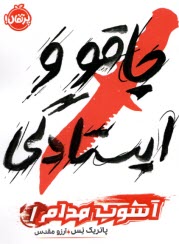 پایانه - آشوب مدام (1): چاقو و ایستادگی