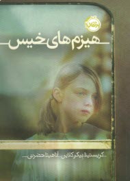 پایانه - هیزم های خیس