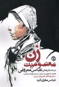 پایانه - معصومیت زن در داستان های عباس معروفی