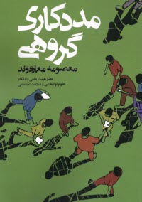 پایانه - مددکاری گروهی