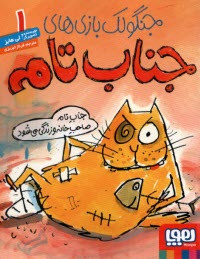 پایانه - جنگولک بازی های جناب تام (1)