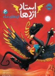 پایانه - استاد اژدها (6): اژدهای ماه