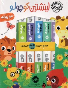 پایانه - اینشتین (انیشتین) کوچولو (12جلدی) دوزبانه