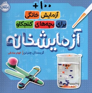 پایانه - آزمایشخانه: 100+ آزمایش خانگی برای بچه های کنجکاو