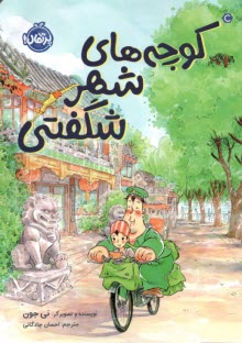 پایانه - کوچه های شهر شگفتی