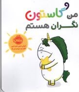 پایانه - من گاستون نگران هستم