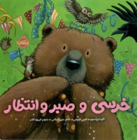 پایانه - خرسی و صبر و انتظار