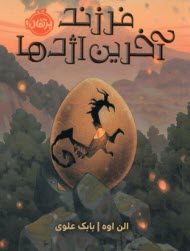 پایانه - فرزند آخرین اژدها