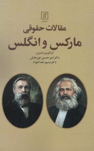 پایانه - مقالات حقوقی مارکس و انگلس