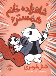 پایانه - شاهزاده خانم همستر (6): شنل قرمزی