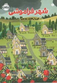 پایانه - شهر فراموشی