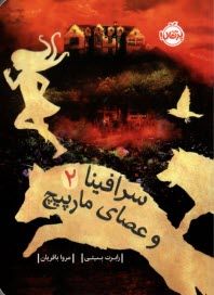 پایانه - سرافینا (2): عصای مارپیچ