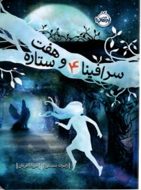 پایانه - سرافینا (4): هفت ستاره