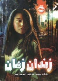 پایانه - زندان زمان